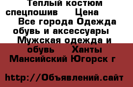 Теплый костюм спецпошив . › Цена ­ 1 500 - Все города Одежда, обувь и аксессуары » Мужская одежда и обувь   . Ханты-Мансийский,Югорск г.